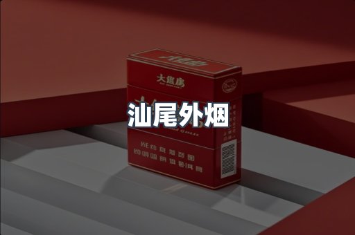 汕尾外烟